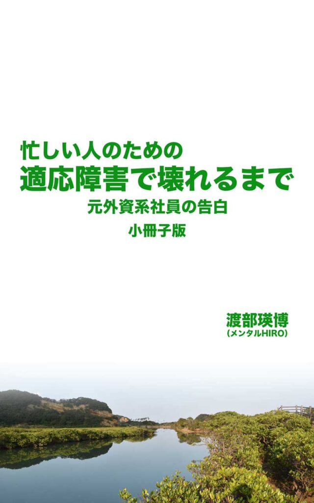 適応障害で壊れるまで（小冊子版）