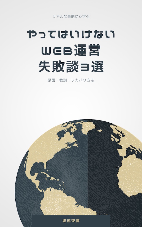 やってはいけないWeb失敗談
