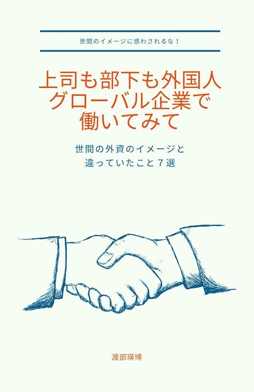 上司も部下も外国人 グローバル企業で 働いてみて (13.97 × 21.59 cm)