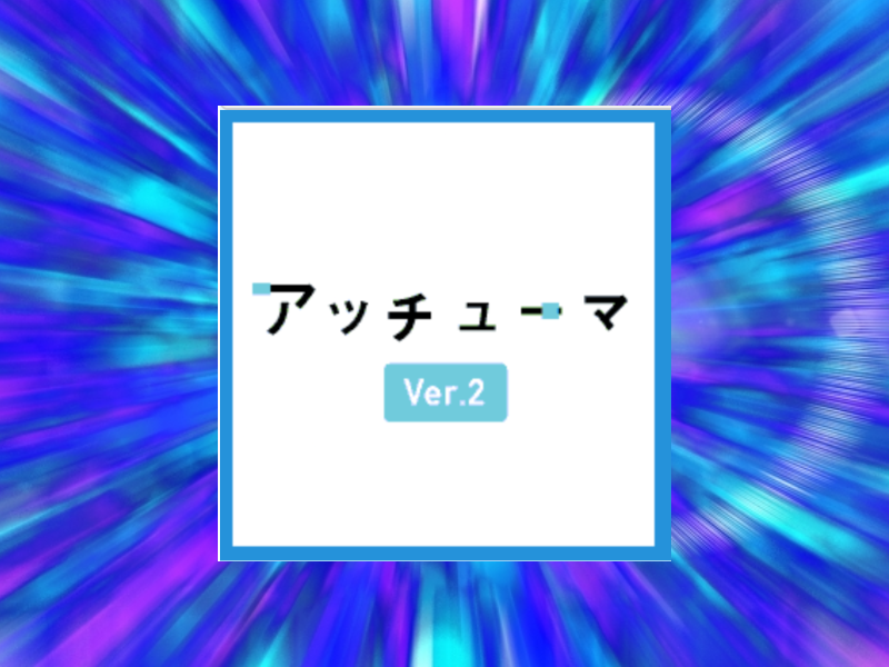 アッチューマ高速サイト作成