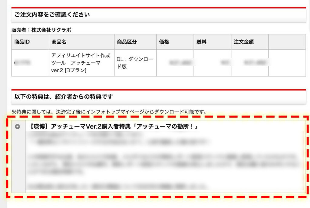 特典つきアッチューマ購入方法