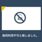 アッチューマ商用利用不可としました