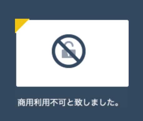 アッチューマ商用利用不可としました