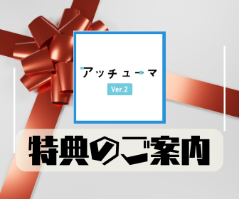 アフィリエイトサイト作成ツール　アッチューマ ver.2特典