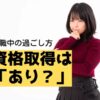 休職の過ごし方資格取得はあり？