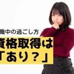 休職の過ごし方資格取得はあり？