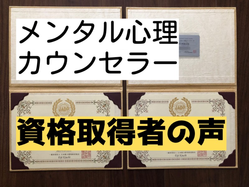 メンタル心理カウンセラー資格取得者の声