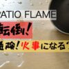 PATIO FLAME店頭危険火事になる？