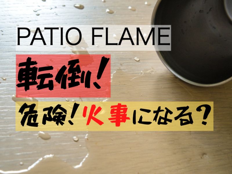 PATIO FLAME店頭危険火事になる？