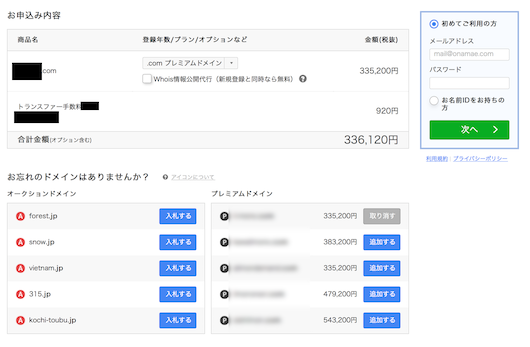 プレミアムドメインの価格にびっくり！