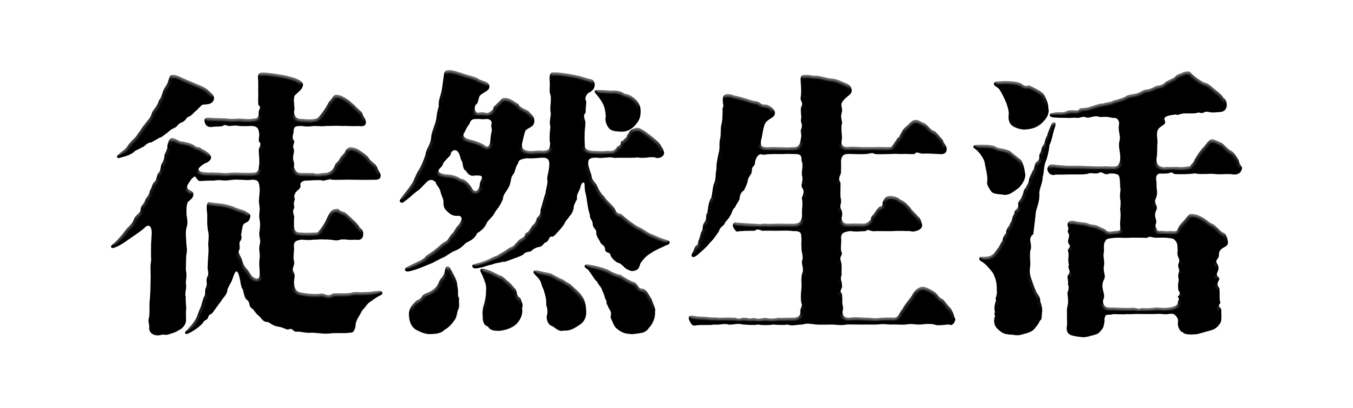 徒然生活