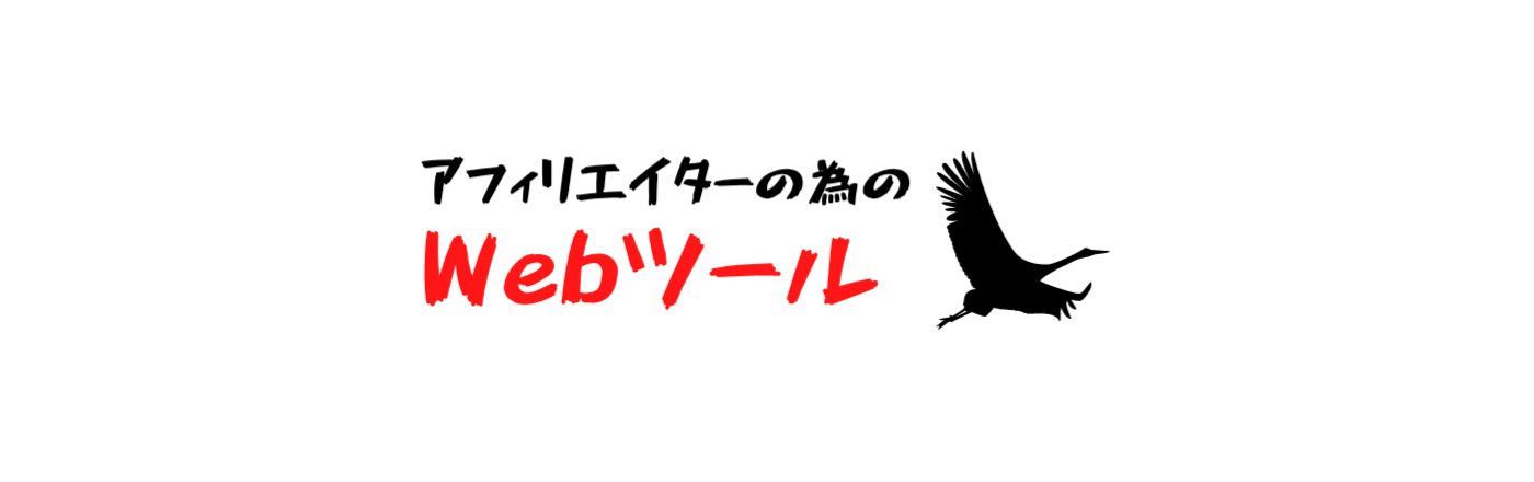 アフィリエイターの為のWebツール