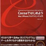 Phoneプログラミング入門CocoaでObjective-Cを学習