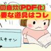 書籍自炊必要な道具