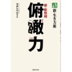 断捨離やましたひでこさんの著書「俯瞰力」次元上昇シフト