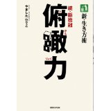 断捨離やましたひでこさんの著書「俯瞰力」次元上昇シフト