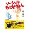 「ソーシャルもうええねん」村上福之（著）