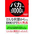 バカでも年収1000万円のノリに感心。その場でポチるは真似すべき！