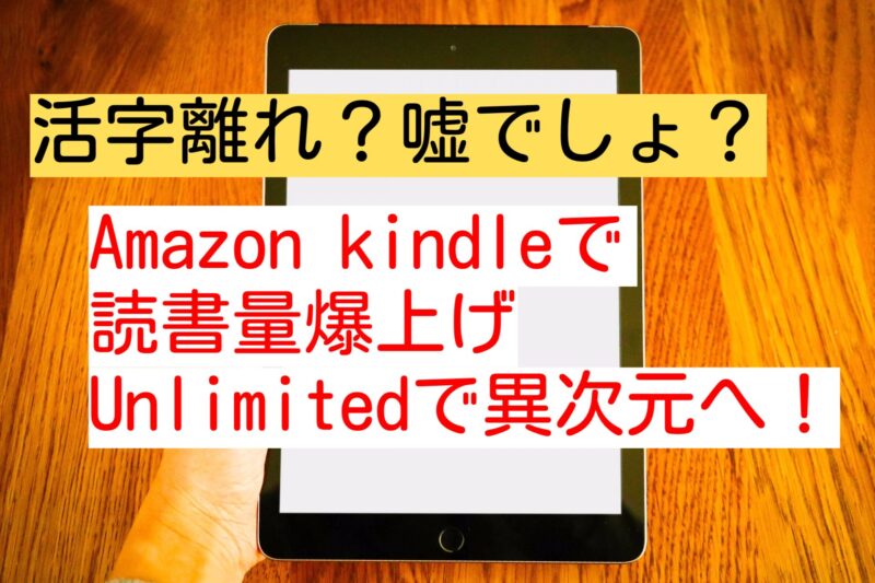 活字離れ嘘Kindleで読書量増