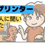 3Dプリンター米国人にきいてみた