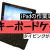 iPadキーボードケース