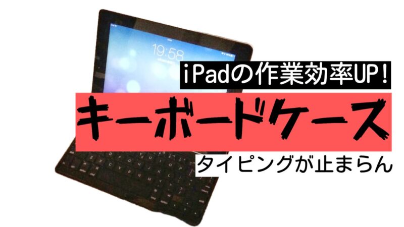 iPadキーボードケース