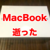 MacBook壊れたみたい...PRAMクリアにSMCリセットアイヤー！手は尽くしたヨ