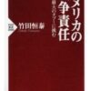 アメリカの戦争責任-竹田恒泰