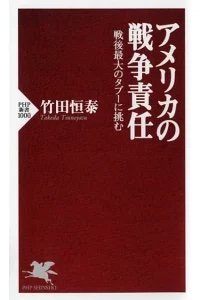 アメリカの戦争責任-竹田恒泰