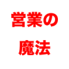 営業の人必読書！テクニックやマインドをわかりやすくストーリーで学べる