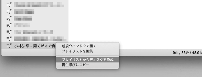 iTunesの「プレイリストからディスクを作成」