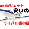 Honda Jetは安いのか高いのか？プライベートジェット機体価格比較