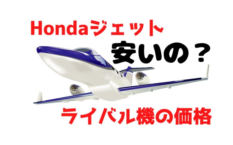 Honda Jetは安いのか高いのか？プライベートジェット機体価格比較