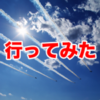 行ってみたブルーインパルス飛行機雲