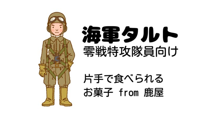 海軍タルト-特攻隊-鹿屋