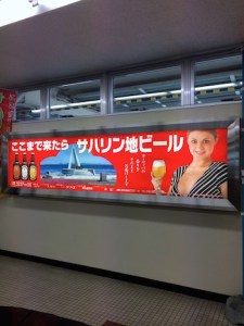 稚内空港サハリン地ビール広告看板