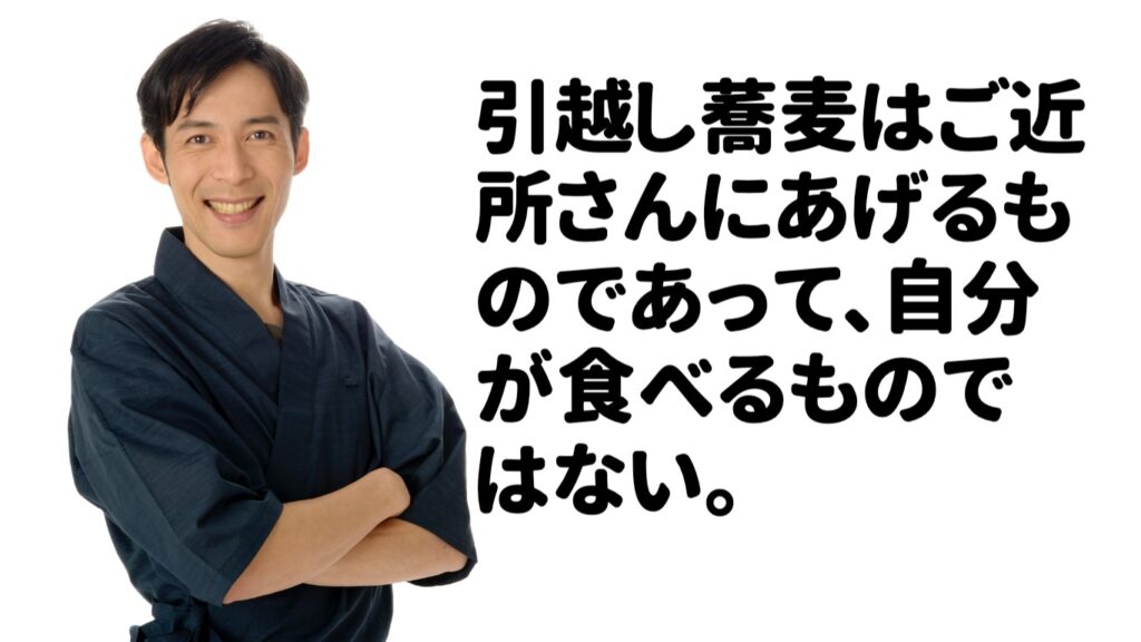 引越し蕎麦はあげるもの。自分が食べるのではない