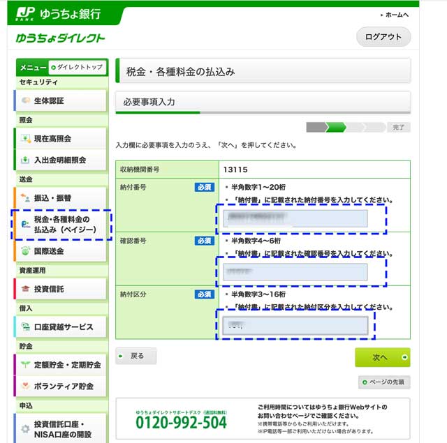 住民税PayEasyゆうちょ銀行払い操作画面