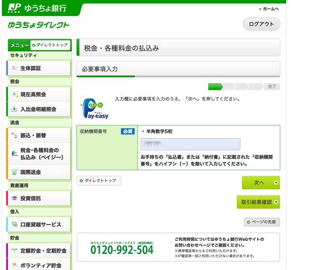 住民税PayEasyゆうちょ銀行払い操作画面