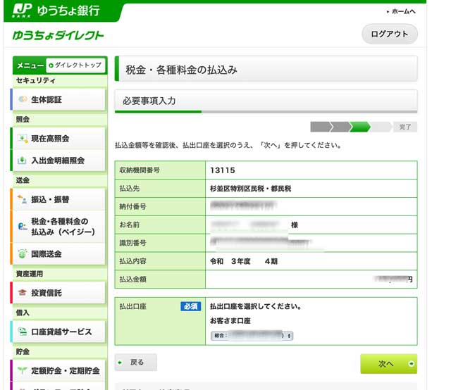 住民税PayEasyゆうちょ銀行払い操作画面