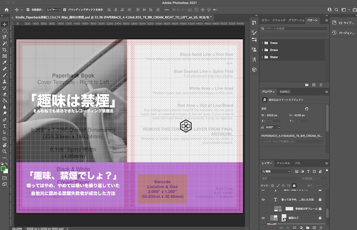 KDPペーパーバック表紙作成Photoshopテンプレート半透明表示