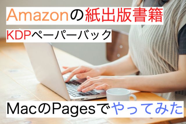 KDPペーパーバック出版Mac Pagesで原稿作成をやってみた