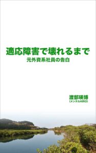 書籍適応障害で壊れるまで元外資系社員の告白