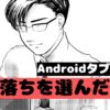 Androidタブレット型落ちを選んだ理由