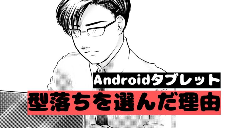 Androidタブレット型落ちを選んだ理由