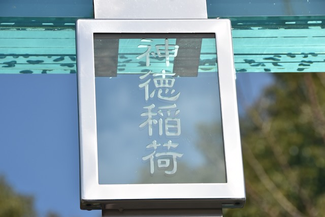 神徳稲荷神社-鹿児島県鹿屋市