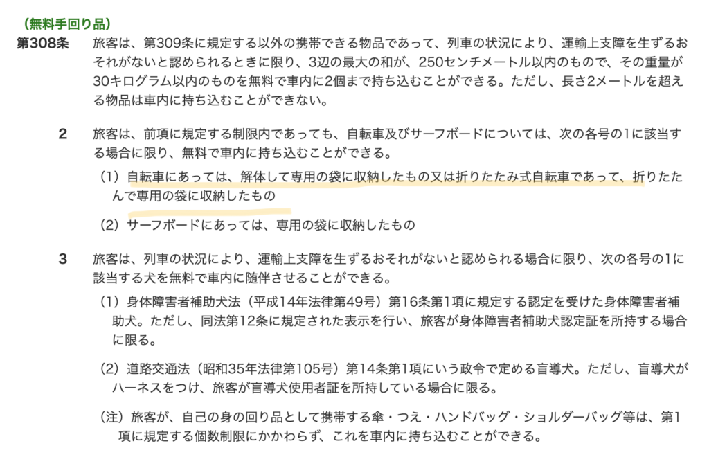 JR東海 輪行規則 旅客営業 -第10章　手回り品