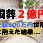 国葬いくら？国家予算を500万円の家計に例えたら