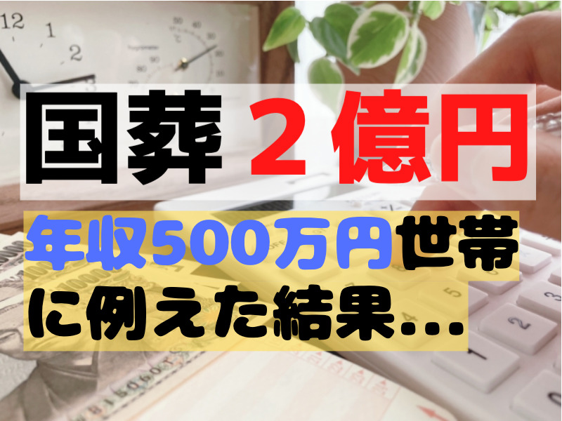 国葬いくら？国家予算を500万円の家計に例えたら