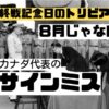 終戦記念日トリビア-実は9月2日-カナダサインミス